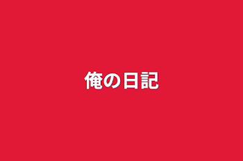 「俺のひとりごと」のメインビジュアル