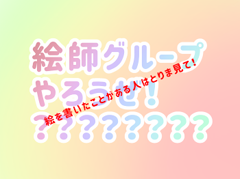 「絵師グループを作りたい！」のメインビジュアル