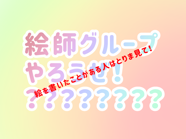 「絵師グループを作りたい！」のメインビジュアル