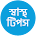 Health Tips Bangla
