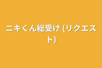 ニキくん総受け (リクエスト)