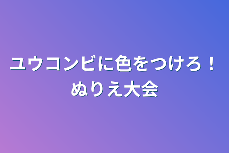 「ユウコンビに色をつけろ！ぬりえ大会」のメインビジュアル