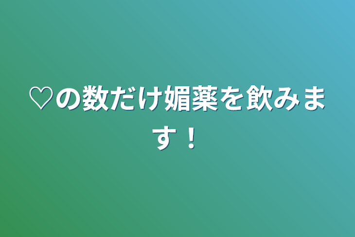 「♡の数だけ媚薬を飲みます！」のメインビジュアル