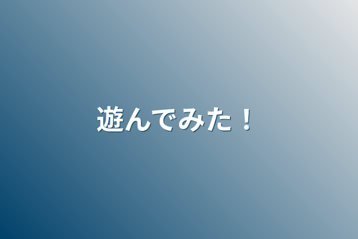 「遊んでみた！」のメインビジュアル