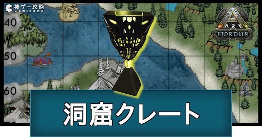 Ark フィヨルドの 洞窟クレート ガチャシミュレーターと排出確率 神ゲー攻略