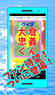 クイズ 大倉忠義くん 関ジャニ エイト 屈指の太鼓の達人 1 0 0 Apk For Android