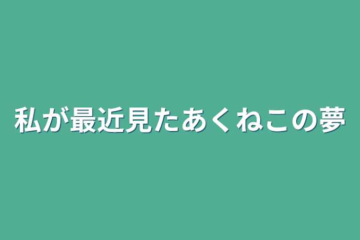 「私が最近見たあくねこの夢」のメインビジュアル