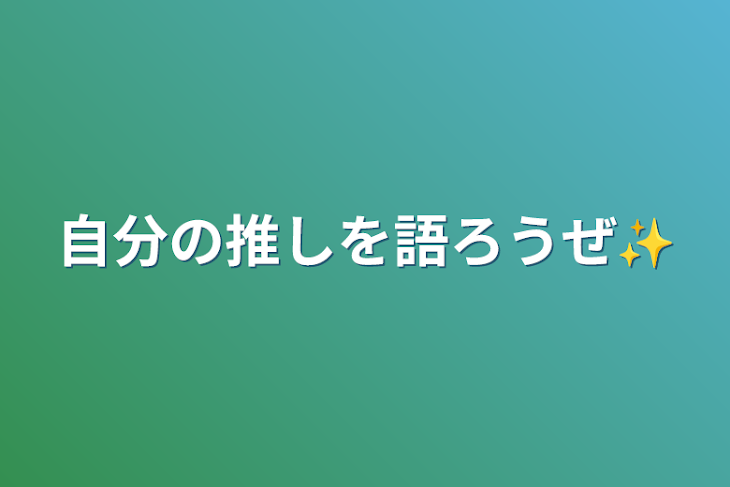 「自分の推しを語ろうぜ✨」のメインビジュアル