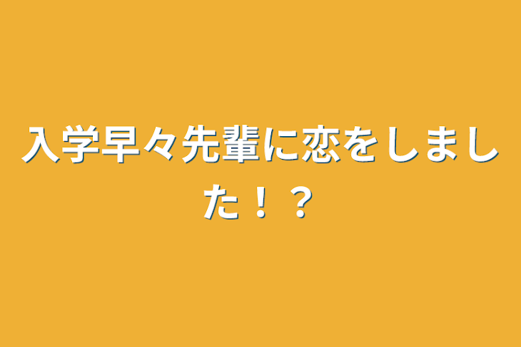 「入学早々先輩に恋をしました！？」のメインビジュアル