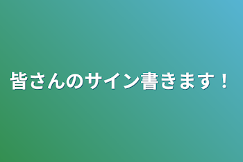 皆さんのサイン書きます！