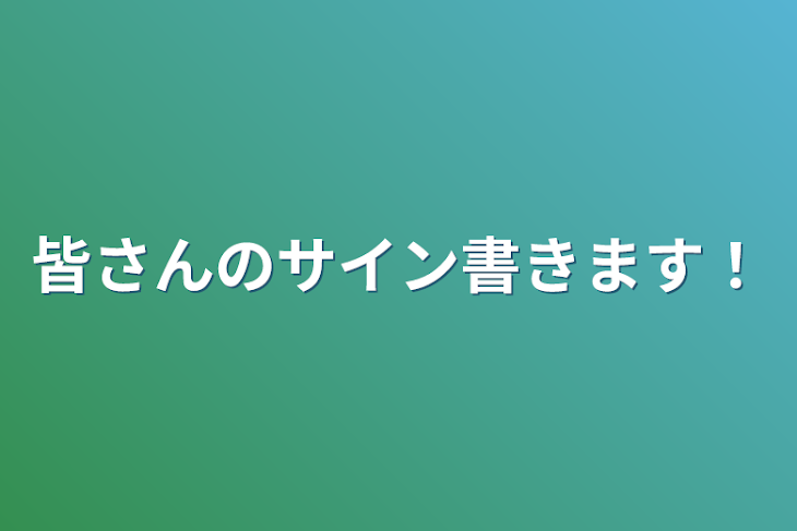 「皆さんのサイン書きます！」のメインビジュアル