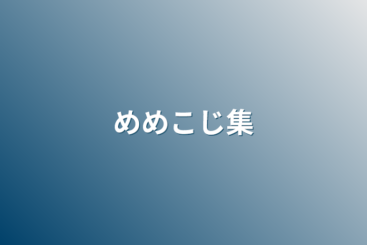 「めめこじ集」のメインビジュアル