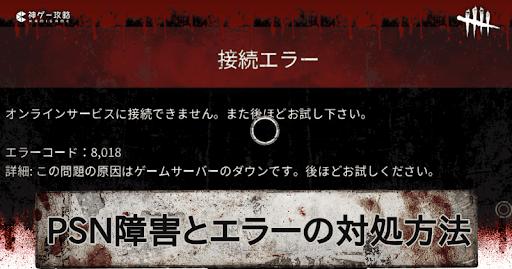 Dbd Psn障害とエラーコードの対処方法 Dead By Daylight 神ゲー攻略