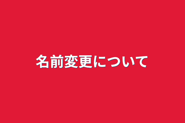 「名前変更について」のメインビジュアル