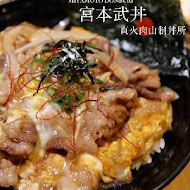 宮本武丼 直火燒肉