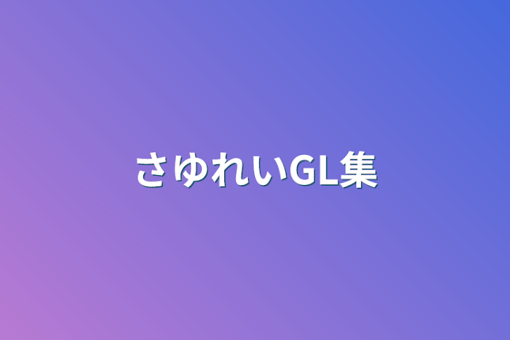 「さゆれいGL集」のメインビジュアル