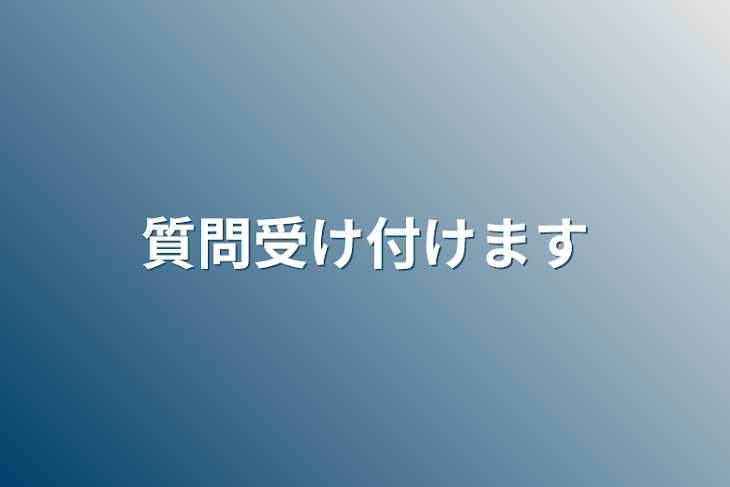 「質問受け付けます」のメインビジュアル