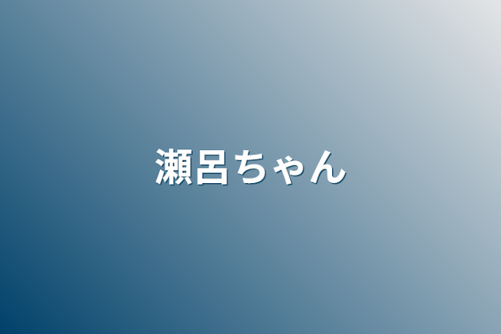 「瀬呂ちゃん」のメインビジュアル