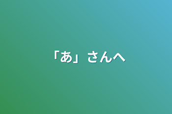 「あ」さんへ