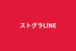 ストグラLINE