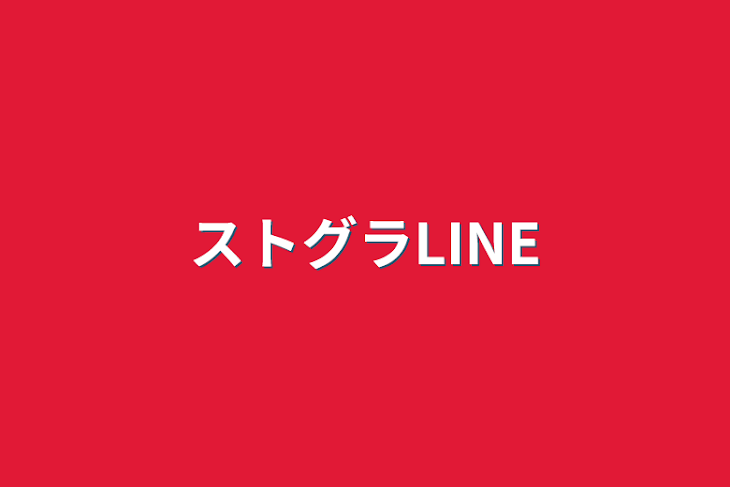 「ストグラLINE」のメインビジュアル