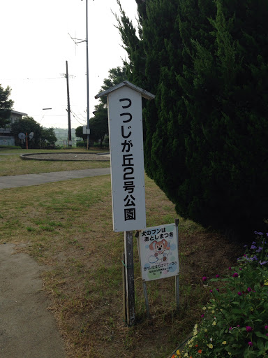 知多市つつじヶ丘2号公園