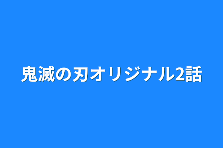 「鬼滅の刃オリジナル2話」のメインビジュアル