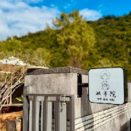 太麻里文創咖啡館