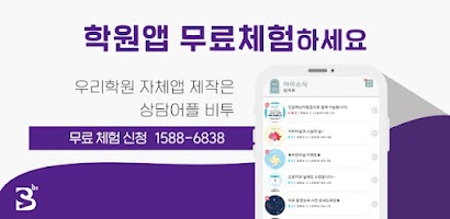 상담어플비투 - 프리미엄 학원 자체어플 /학원앱/학원어 Screenshot