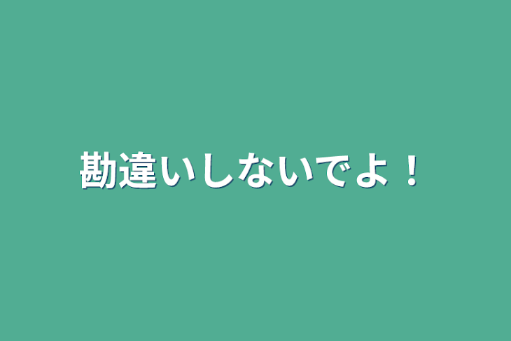 「勘違いしないでよ！」のメインビジュアル