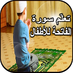 Cover Image of Скачать سورة الفاتحة مكررة ; لتعليم الأطفال بدون نت 1.5 APK