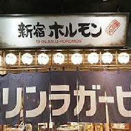 新宿內臟燒肉