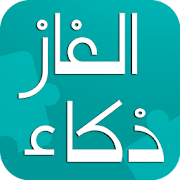 الغاز جديدة - الغاز سهلة وصعبة ‎  Icon