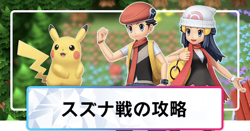 ポケモンダイパリメイク スズナの攻略と手持ちポケモン キッサキジム sp 神ゲー攻略