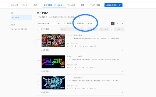 ニコニコ動画 あとで見る 視聴済みチェッカー