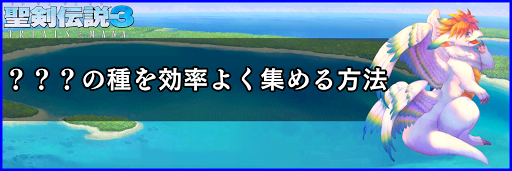 聖剣伝説3_？？？の種