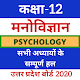 Download 12th Psychology (मनोविज्ञान) UP Board Solution For PC Windows and Mac 9.6