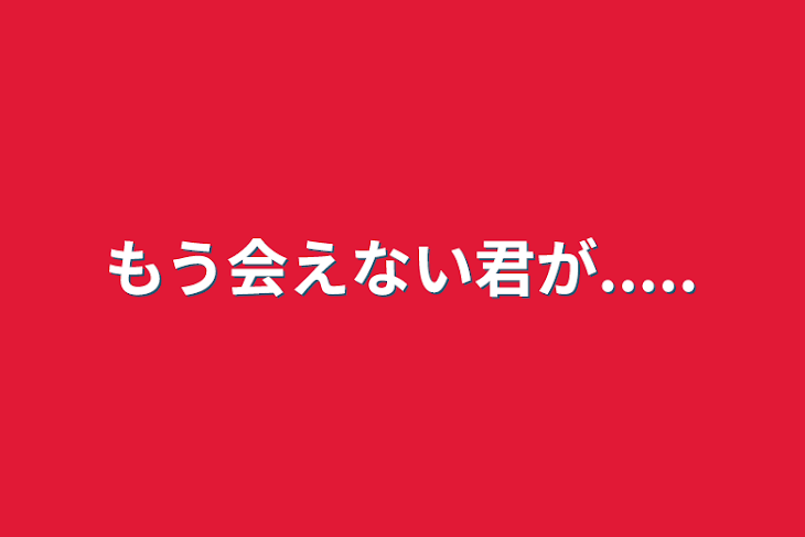 「もう会えない君が.....」のメインビジュアル