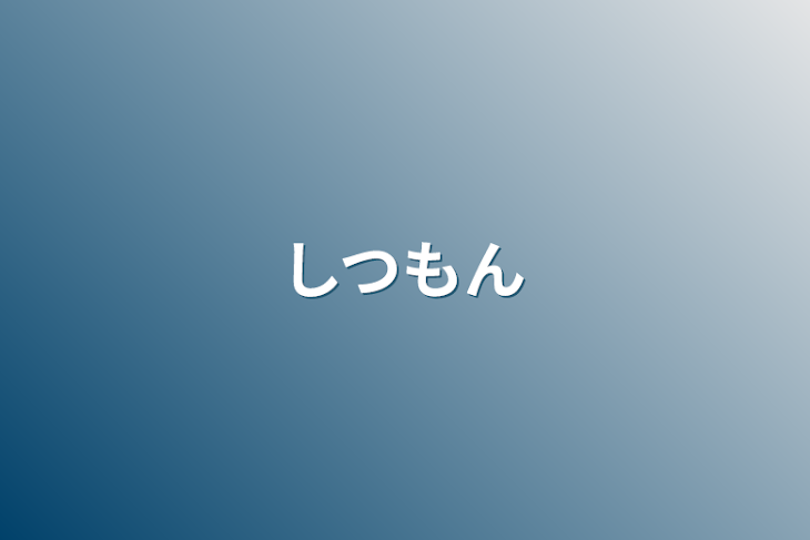 「しつもん」のメインビジュアル