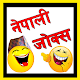 Download Nepali Jokes - नेपाली जोक्स For PC Windows and Mac