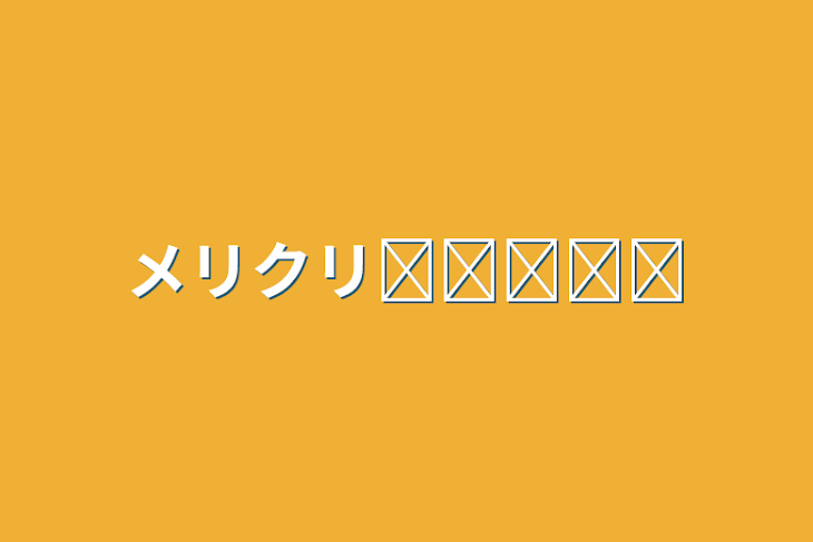 「メリクリ𖠰𐂂𖣂𖢔𖠋」のメインビジュアル