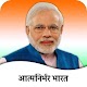 Download Atmanirbhar Bharat - Vocal For Local For PC Windows and Mac 1.0