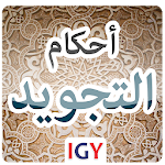 Cover Image of 下载 كتاب المختصر المفيد فى أهم احكام التجويد 1.1 APK