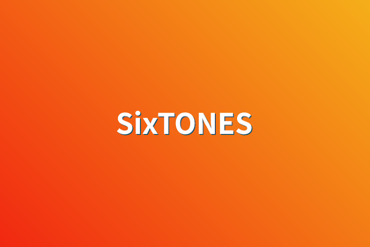 「SixTONES」のメインビジュアル