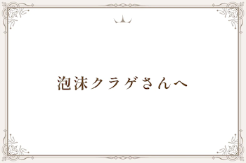 泡沫クラゲさんへ