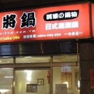 太將鍋日式涮涮鍋(三重三信店)