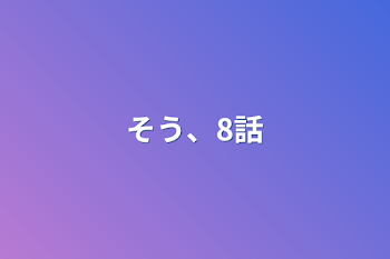 「8話」のメインビジュアル