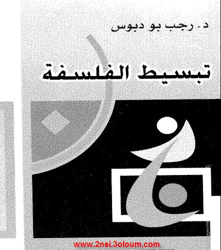 كتاب رائع بعنوان تبسيط الفلسفة 1