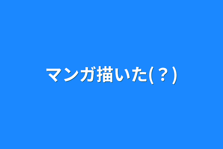 「マンガ描いた(？)」のメインビジュアル