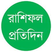 রাশিফল প্রতিদিন বাংলা - Bangla Rashifol  Icon